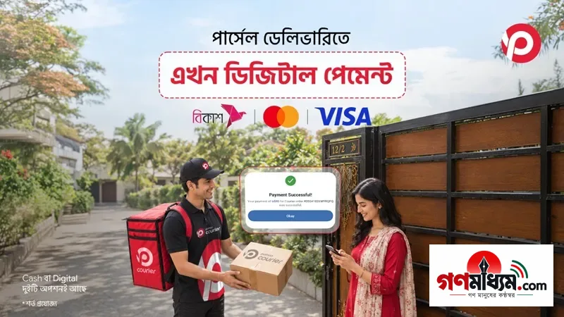 পাঠাও কুরিয়ারে চালু হলো ডিজিটাল পেমেন্ট, নগদ টাকার ঝামেলা শেষ