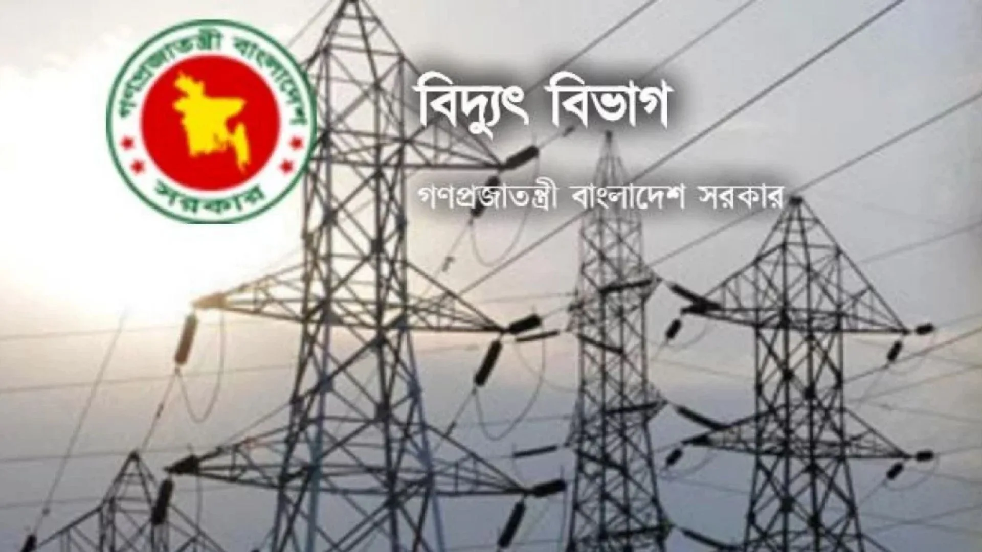 স্বল্প সময়ের মধ্যে বিদ্যুৎ সরবরাহ স্বাভাবিক হবে বলে আশা করছে বিদ্যুৎ বিভাগ