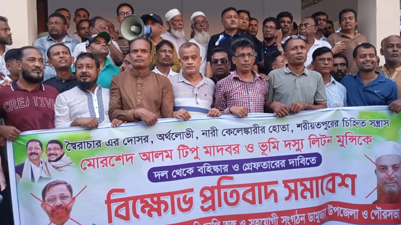 টিপু মাদবর ও লিটন মুন্সিকে বহিষ্কার-গ্রেপ্তারের দাবিতে ডামুড্যায় বিএনপির বিক্ষোভ