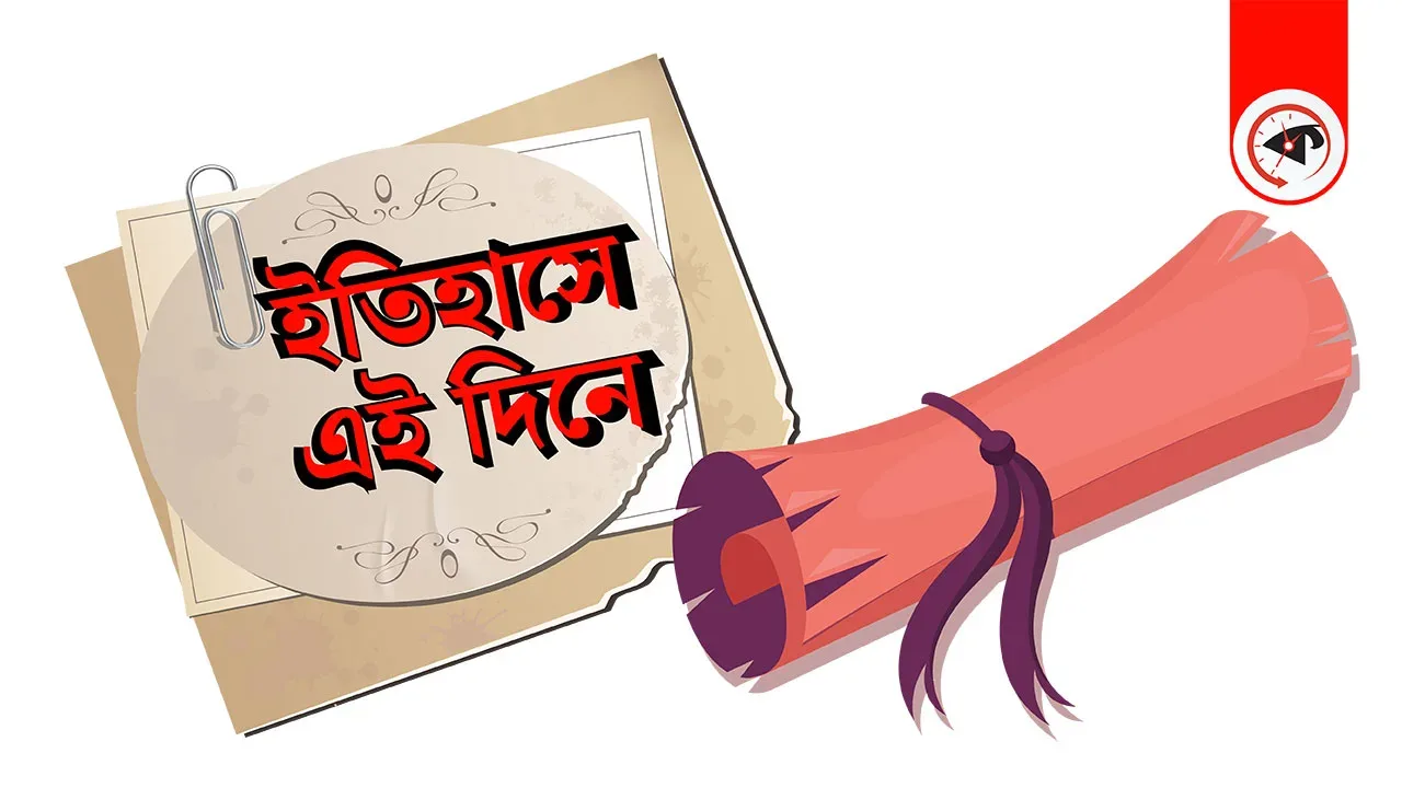 ইতিহাসের এই দিনে কী ঘটেছিল